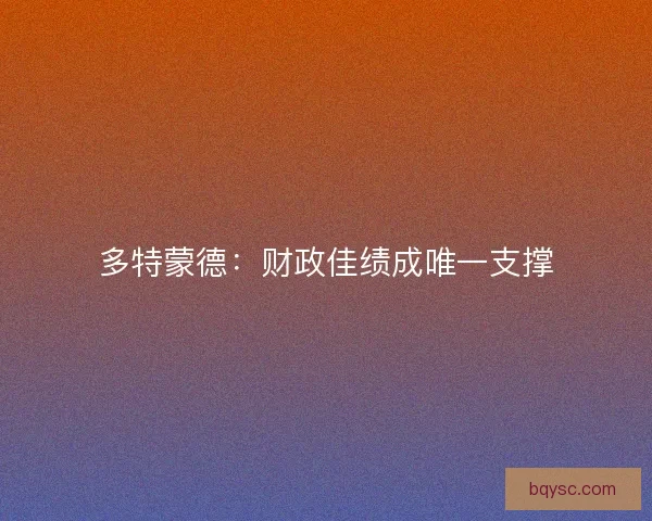 多特蒙德：财政佳绩成唯一支撑