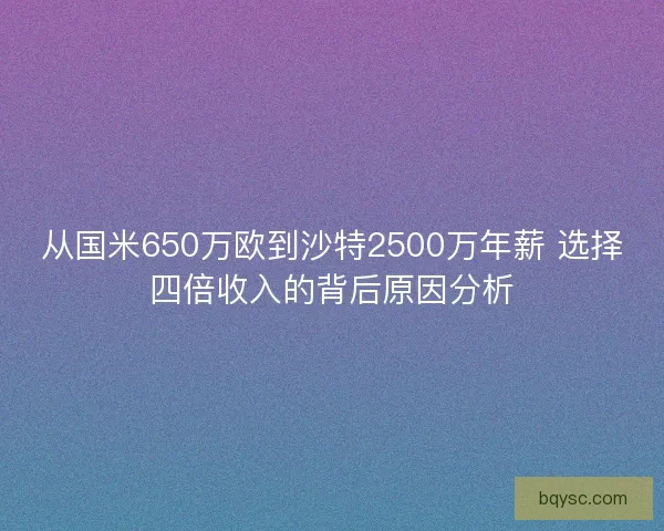 从国米650万欧到沙特2500万年薪 选择四倍收入的背后原因分析