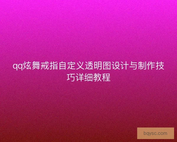 qq炫舞戒指自定义透明图设计与制作技巧详细教程
